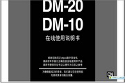 DM-20说明书