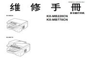 松下KX-MB778CN维修手册