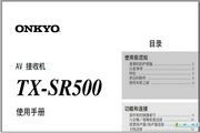 安桥家庭影院放大器 - TX-SR500说明书