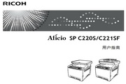 理光Aficio SP C221SF使用说明书