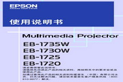 Epson爱普生EB-1720投影仪简体中文版说明书