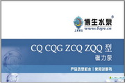 博生水泵CQ型、CQG型磁力泵说明书