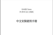 Gigabyte技嘉GA-8IEXP主板说明书