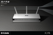 D-Link友讯DIR-655无线路由器简体中文版说明书