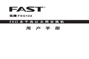 FAST迅捷FSG124千兆交换机说明书