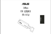 华硕WL-167g无线网卡快速安装指南(简体中文) 说明书