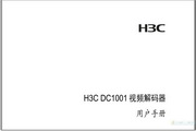 &nbsp;H3C DC1001視頻解碼器 用戶手冊(V1.03) 說明書