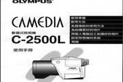 奥林巴斯 C-2500L数码相机说明书