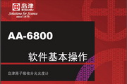 岛津AA-6800原子吸收分光光度计软件说明书