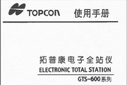 拓普康GTS-601電子全站儀說明書