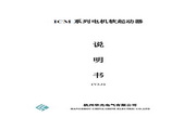 华光 ICM2-110-A电机软起动器 说明书
