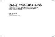 技嘉 GA-H67M-UD2H-B3(rev. 1.1)主板 说明书