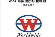 万洲电气WGQ7-22固态软起动器说明书