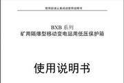 盈初BXB-800/1140Y矿用隔爆型移动变电站用低压保护箱使用说明书