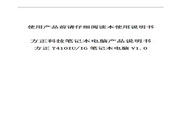 方正 T410IU/IG笔记本电脑 使用说明书