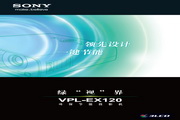 索尼 VPL-EX120投影机 使用说明书