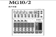 YAMAHA MG10/2調(diào)音臺用戶手冊