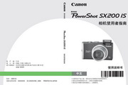 &nbsp;佳能 PowerShot SX200 IS数码相机 使用说明书