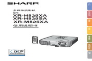 夏普 XR-M825XA投影机 使用说明书