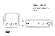 GE通用 DV1数码相机 说明书