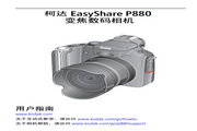 柯达EasyShare P880数码相机 使用说明书