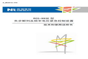 &nbsp;南瑞 RCS-993E型失步解列及頻率電壓緊急控制裝置 使用說明書