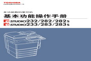 东芝 e-STUDIO282一体机 说明书