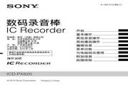 索尼ICD-PX820数码录音笔使用说明书