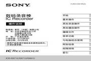 索尼ICD-SX813数码录音笔使用说明书