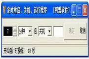 网盟定时重启关机运行关闭软件 网盟定时重启关机运行关闭软件