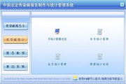 宏達中國法定傳染病報告制作與統計管理系統 單機版