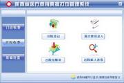 宏达陕西省医疗费用票据打印管理系统 绿色被