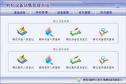 宏达孵化设备销售管理系统 单机版