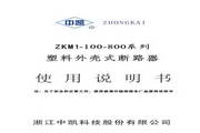 中凱ZKM1-100-800系列塑料外殼式斷路器說明書