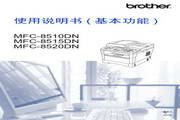 兄弟MFC-8510DN一体机说明书