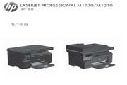 惠普 LASERJET PROFESSIONAL M1130一体机说明书