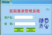 醫院報表管理系統