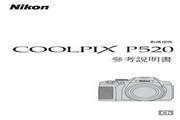 尼康 COOLPIX P520 说明书