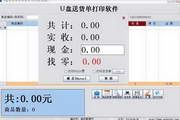 U盤送貨單打印軟件