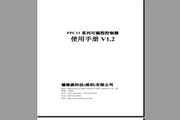 PPC11系列可编程控制器硬件使用手册