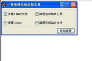 一秒清理系統(tǒng)垃圾工具