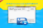Bitlocker分区加密恢复软件