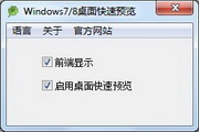 開啟Win7/8桌面快速預覽