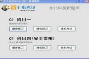 北京驾校一点通2013科目一、科目四模拟考试c1系统