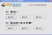 上海驾校一点通2013科目一、科目四模拟考试c1系统