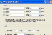 華華迷你定時點(diǎn)擊器