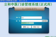 中醫門診管理軟件（網絡版）