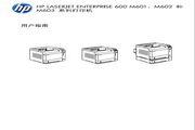 惠普HP LaserJet Enterprise 600 M603一體機說明書