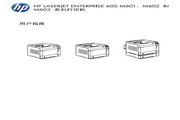 惠普HP LaserJet Enterprise 600打印機說明書