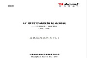 安科瑞PZ80-AV3可编程智能电测表安装使用说明书